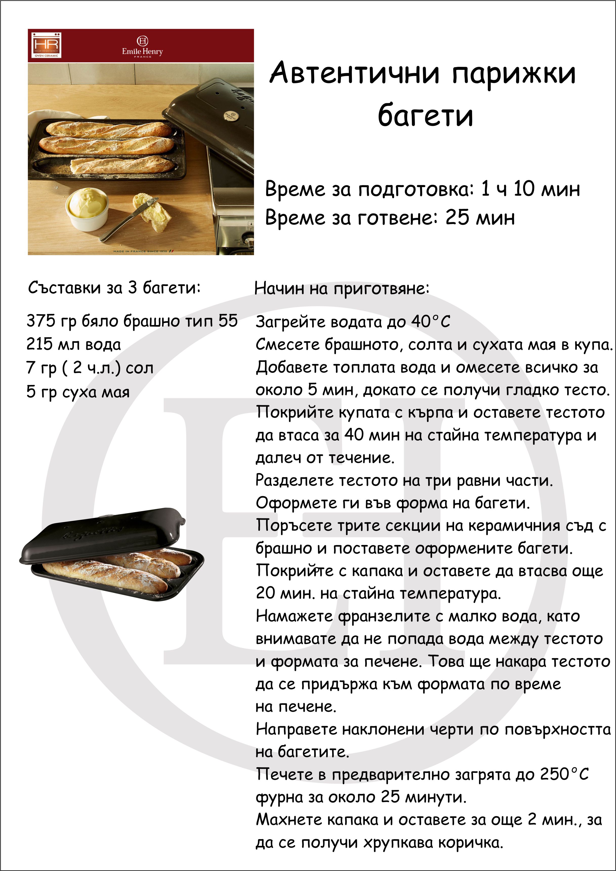 Керамична форма за печене на багети EMILE HENRY BAGUETTE BAKER - 39,5 х 23 см, цвят екрю